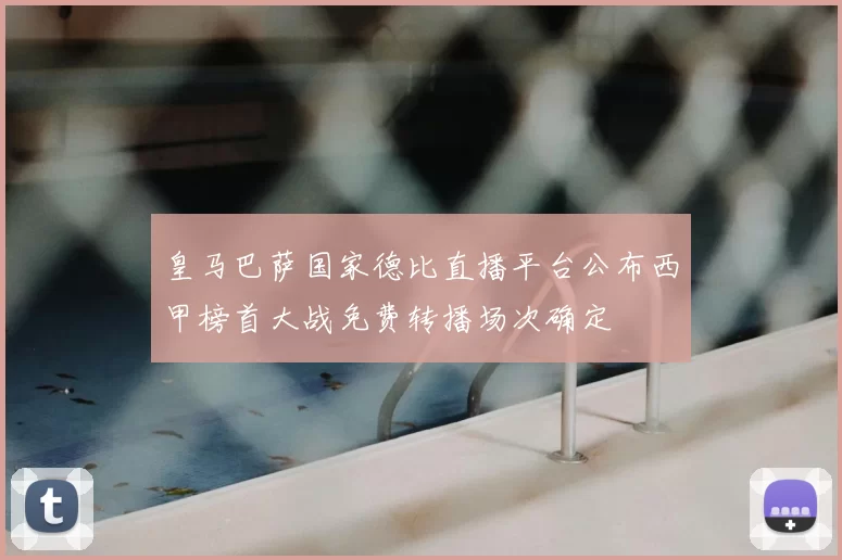 皇马巴萨国家德比直播平台公布西甲榜首大战免费转播场次确定