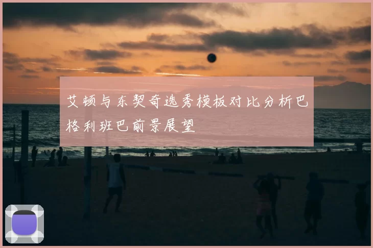 艾顿与东契奇选秀模板对比分析巴格利班巴前景展望