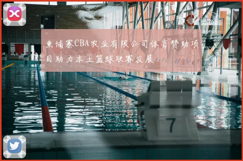 柬埔寨CBA农业有限公司体育赞助项目助力本土篮球联赛发展