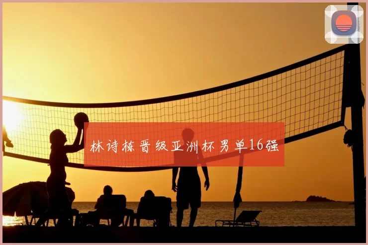 林诗栋晋级亚洲杯男单16强