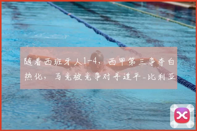 随着西班牙人1-4，西甲第三争夺白热化，马竞被竞争对手追平_比利亚雷亚尔_比赛_再下