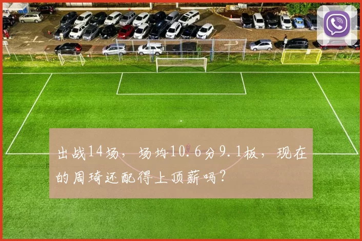 出战14场，场均10.6分9.1板，现在的周琦还配得上顶薪吗？