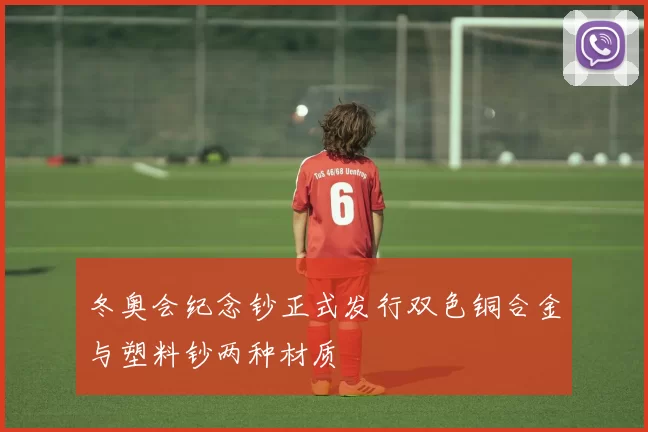 冬奥会纪念钞正式发行双色铜合金与塑料钞两种材质