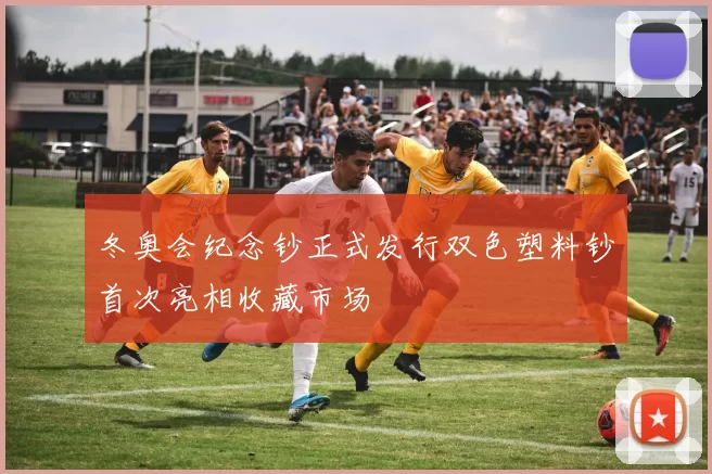 冬奥会纪念钞正式发行双色塑料钞首次亮相收藏市场