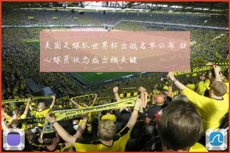 美国足球队世界杯出战名单公布 核心球员状态成出线关键