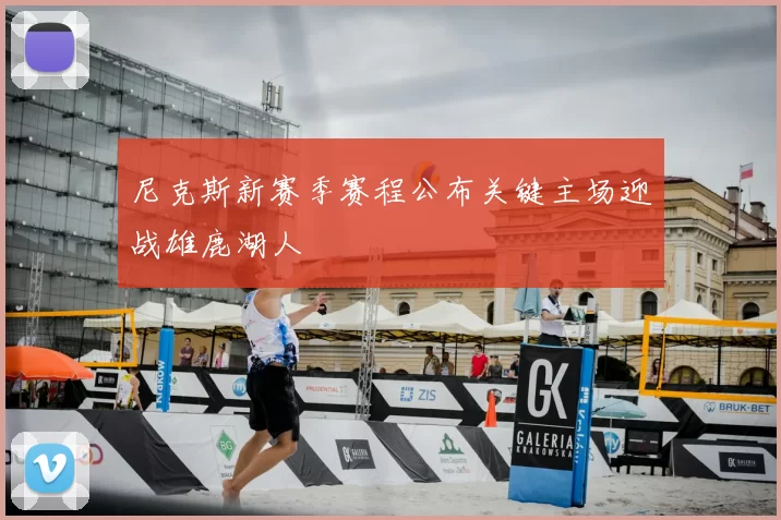 尼克斯新赛季赛程公布关键主场迎战雄鹿湖人