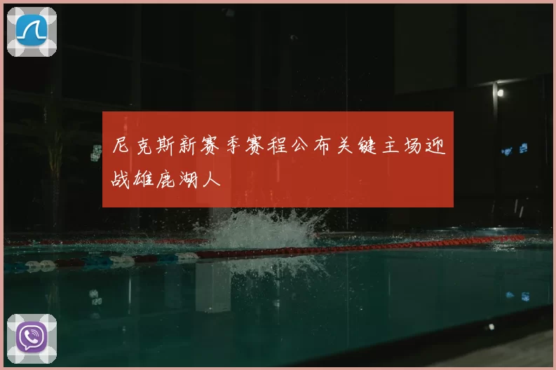 尼克斯新赛季赛程公布关键主场迎战雄鹿湖人