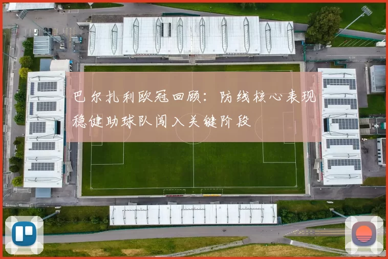巴尔扎利欧冠回顾：防线核心表现稳健助球队闯入关键阶段