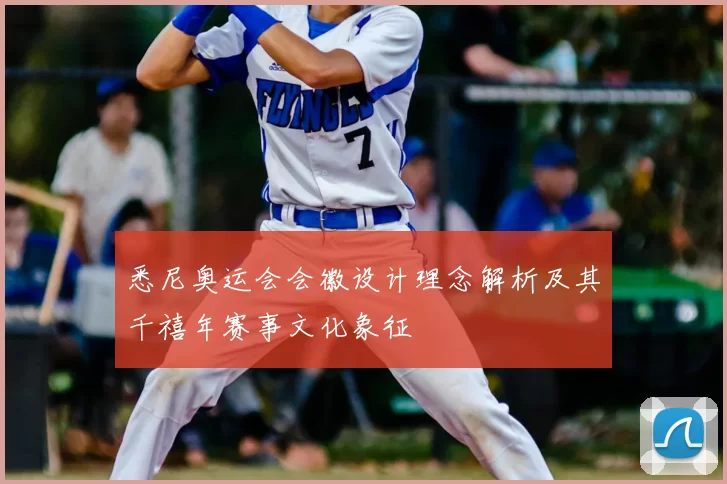 悉尼奥运会会徽设计理念解析及其千禧年赛事文化象征