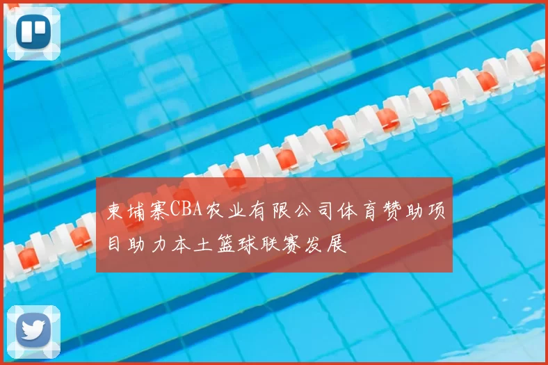 柬埔寨CBA农业有限公司体育赞助项目助力本土篮球联赛发展