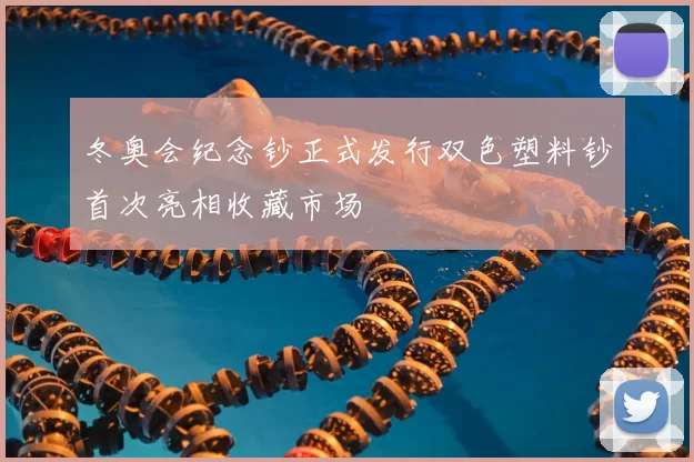 冬奥会纪念钞正式发行双色塑料钞首次亮相收藏市场