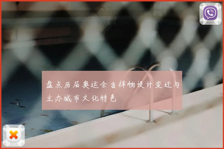 盘点历届奥运会吉祥物设计变迁与主办城市文化特色
