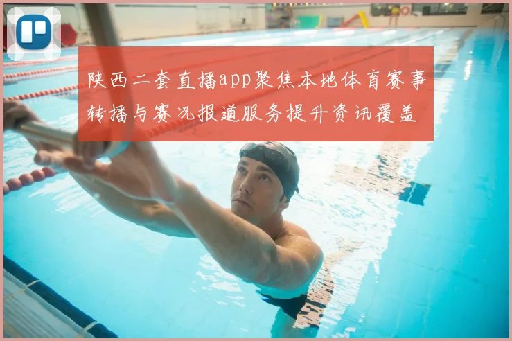 陕西二套直播app聚焦本地体育赛事转播与赛况报道服务提升资讯覆盖