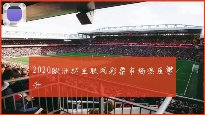 2020欧洲杯互联网彩票市场热度攀升