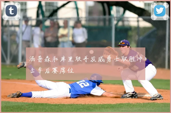 汤普森和库里联手发威勇士取胜冲击季后赛席位