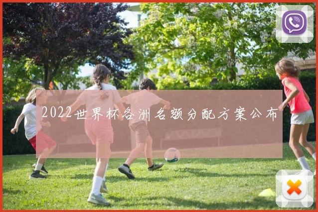 2022世界杯各洲名额分配方案公布