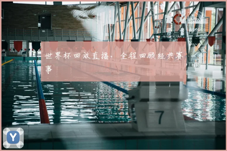 世界杯回放直播,全程回顾经典赛事