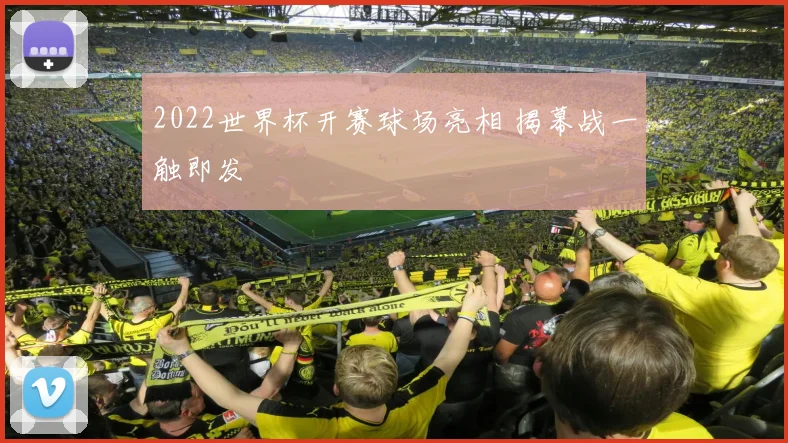 2022世界杯开赛球场亮相 揭幕战一触即发