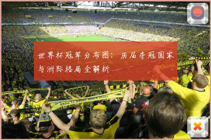 世界杯冠军分布图：历届夺冠国家与洲际格局全解析