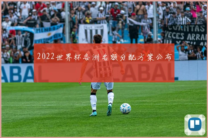 2022世界杯各洲名额分配方案公布